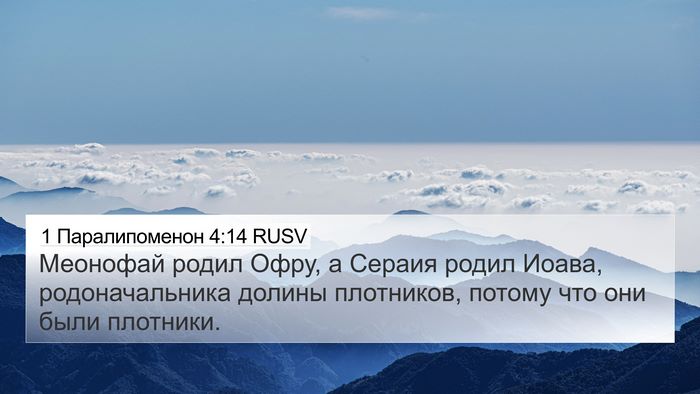 1 Паралипоменон 4:14 RUSV 4K Wallpaper - Меонофай родил Офру, а - 4K Wallpaper Bible Verse