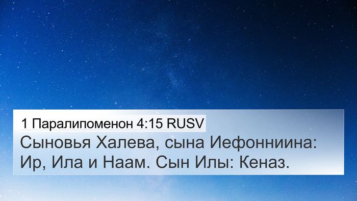 1 Паралипоменон 4:15 RUSV 4K Wallpaper - Сыновья Халева, сына - 4K Wallpaper Bible Verse