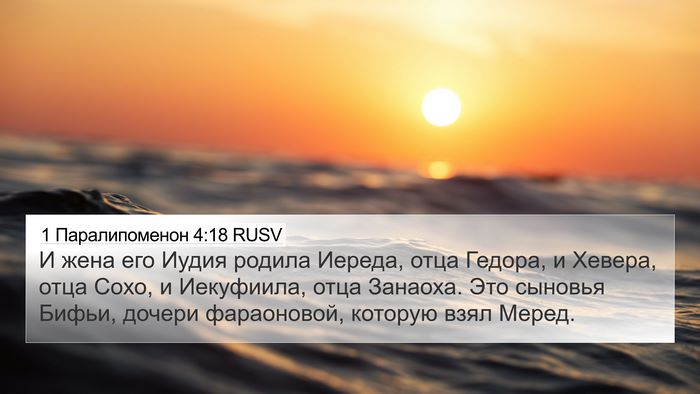 1 Паралипоменон 4:18 RUSV Bible Verse Image
