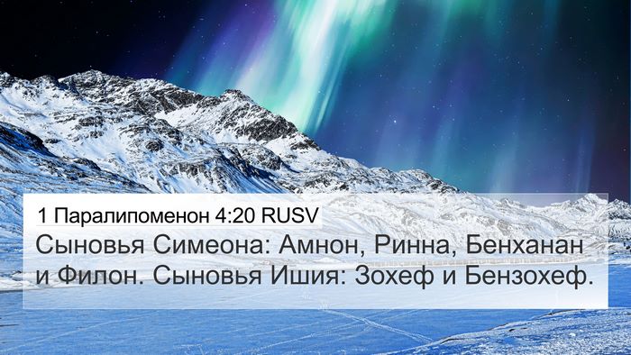 1 Паралипоменон 4:20 RUSV 4K Wallpaper - Сыновья Симеона: Амнон, - 4K Wallpaper Bible Verse