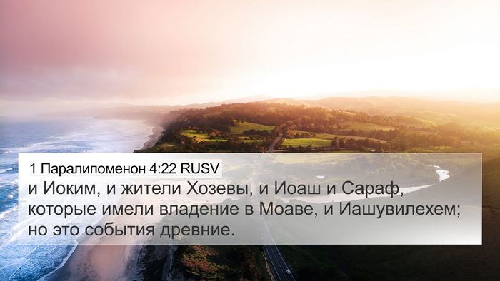 1 Паралипоменон 4:22 RUSV 4K Wallpaper - и Иоким, и жители Хозевы, и - 4K Wallpaper Bible Verse