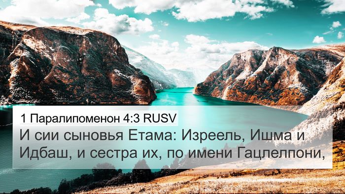1 Паралипоменон 4:3 RUSV 4K Wallpaper - И сии сыновья Етама: - 4K Wallpaper Bible Verse