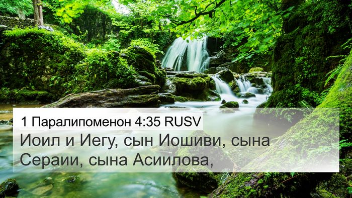 1 Паралипоменон 4:35 RUSV 4K Wallpaper - Иоил и Иегу, сын Иошиви, - 4K Wallpaper Bible Verse