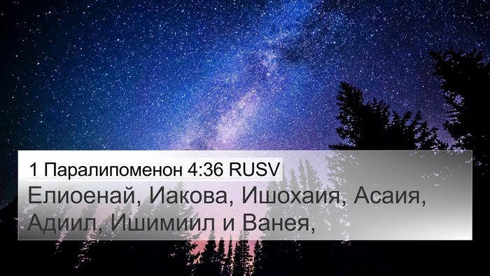 1 Паралипоменон 4:36 RUSV 4K Wallpaper - Елиоенай, Иакова, Ишохаия, - 4K Wallpaper Bible Verse