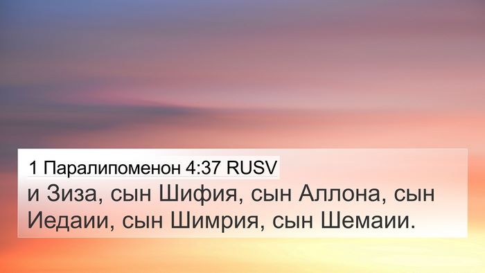 1 Паралипоменон 4:37 RUSV 4K Wallpaper - и Зиза, сын Шифия, сын - 4K Wallpaper Bible Verse
