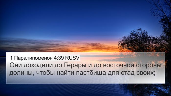 1 Паралипоменон 4:39 RUSV Bible Verse Image