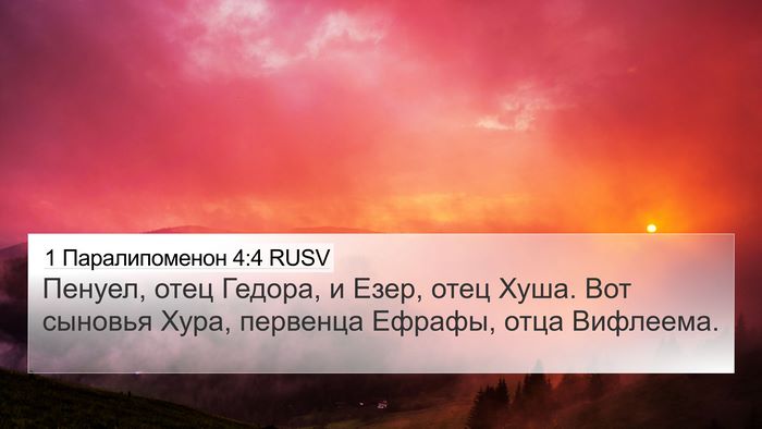 1 Паралипоменон 4:4 RUSV 4K Wallpaper - Пенуел, отец Гедора, и Езер, - 4K Wallpaper Bible Verse