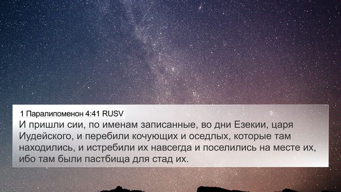 1 Паралипоменон 4:41 RUSV 4K Wallpaper - И пришли сии, по именам - 4K Wallpaper Bible Verse