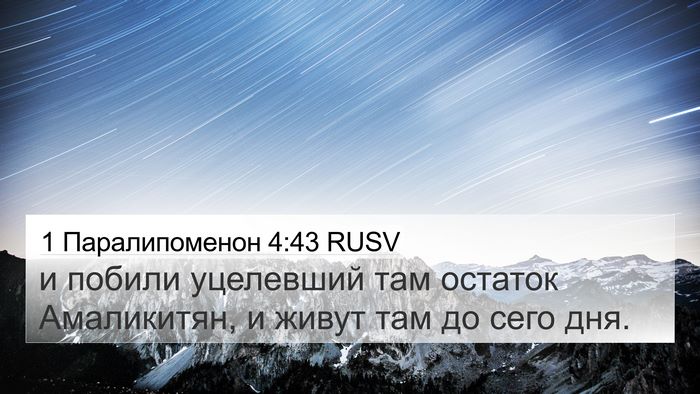 1 Паралипоменон 4:43 RUSV Bible Verse Image