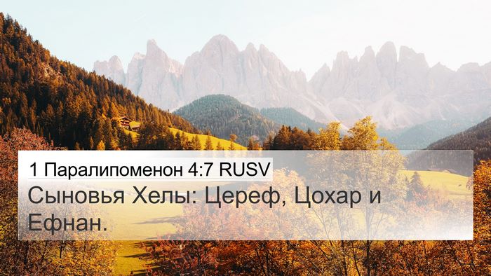 1 Паралипоменон 4:7 RUSV 4K Wallpaper - Сыновья Хелы: Цереф, Цохар - 4K Wallpaper Bible Verse