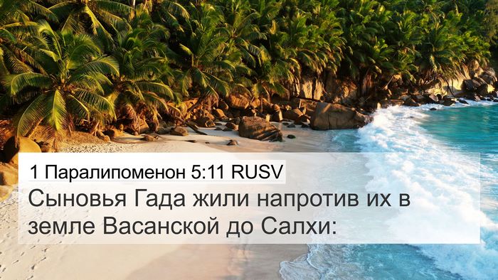 1 Паралипоменон 5:11 RUSV 4K Wallpaper - Сыновья Гада жили напротив - 4K Wallpaper Bible Verse