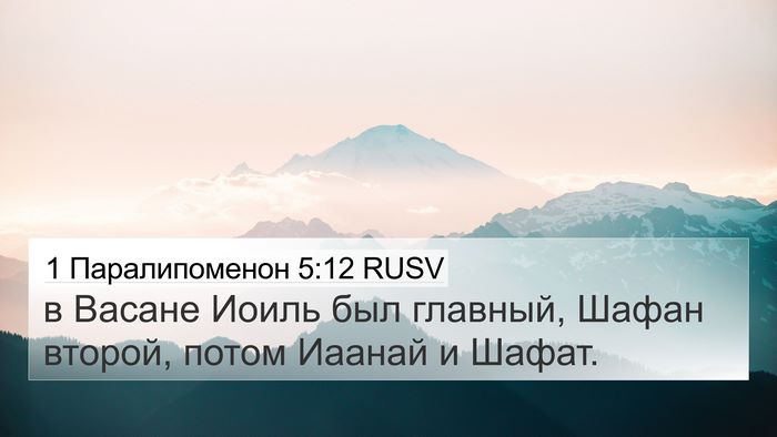 1 Паралипоменон 5:12 RUSV 4K Wallpaper - в Васане Иоиль был главный, - 4K Wallpaper Bible Verse