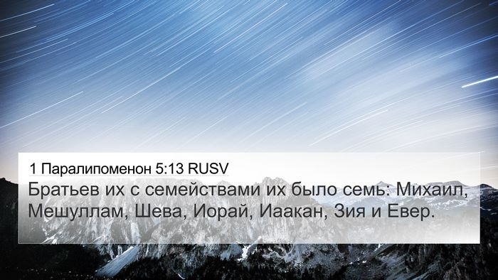 1 Паралипоменон 5:13 RUSV 4K Wallpaper - Братьев их с семействами - 4K Wallpaper Bible Verse