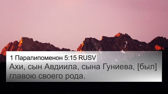 1 Паралипоменон 5:15 RUSV 4K Wallpaper - Ахи, сын Авдиила, сына - 4K Wallpaper Bible Verse