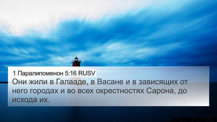 1 Паралипоменон 5:16 RUSV 4K Wallpaper - Они жили в Галааде, в - 4K Wallpaper Bible Verse
