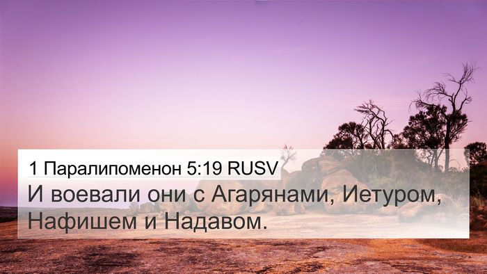 1 Паралипоменон 5:19 RUSV 4K Wallpaper - И воевали они с Агарянами, - 4K Wallpaper Bible Verse