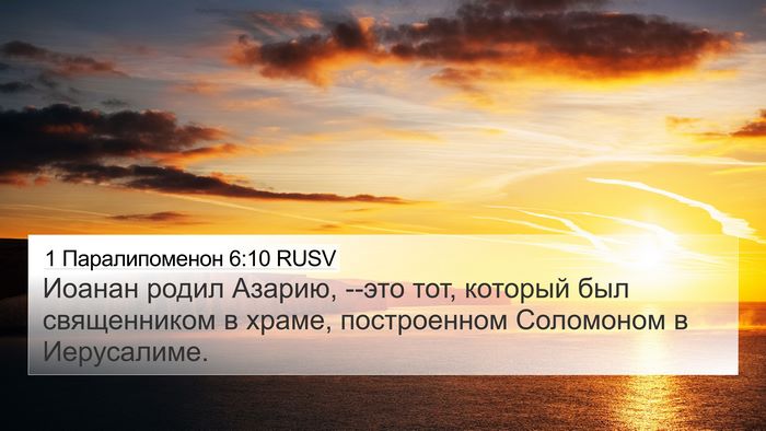 1 Паралипоменон 6:10 RUSV Bible Verse Image