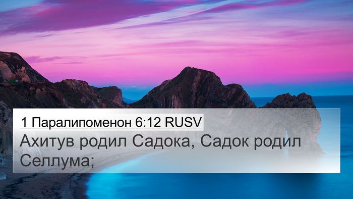 1 Паралипоменон 6:12 RUSV 4K Wallpaper - Ахитув родил Садока, Садок - 4K Wallpaper Bible Verse