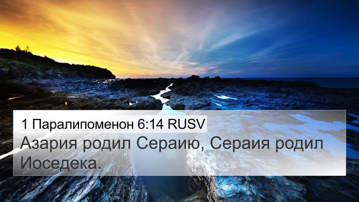 1 Паралипоменон 6:14 RUSV Bible Verse Image