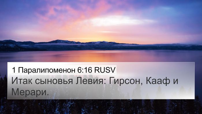 1 Паралипоменон 6:16 RUSV Bible Verse Image