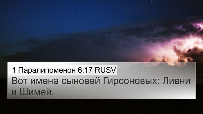1 Паралипоменон 6:17 RUSV Bible Verse Image