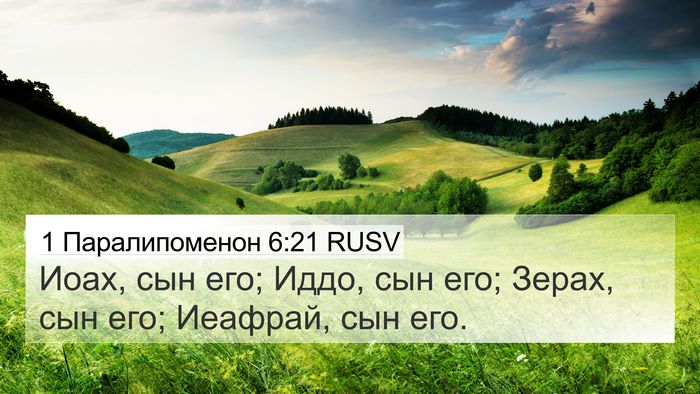 1 Паралипоменон 6:21 RUSV 4K Wallpaper - Иоах, сын его; Иддо, сын его; - 4K Wallpaper Bible Verse
