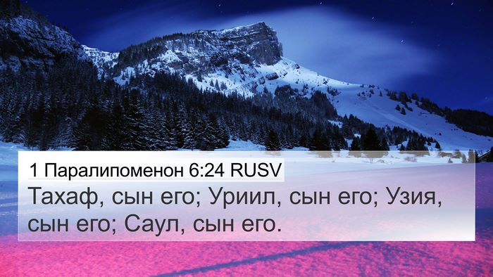 1 Паралипоменон 6:24 RUSV 4K Wallpaper - Тахаф, сын его; Уриил, сын - 4K Wallpaper Bible Verse