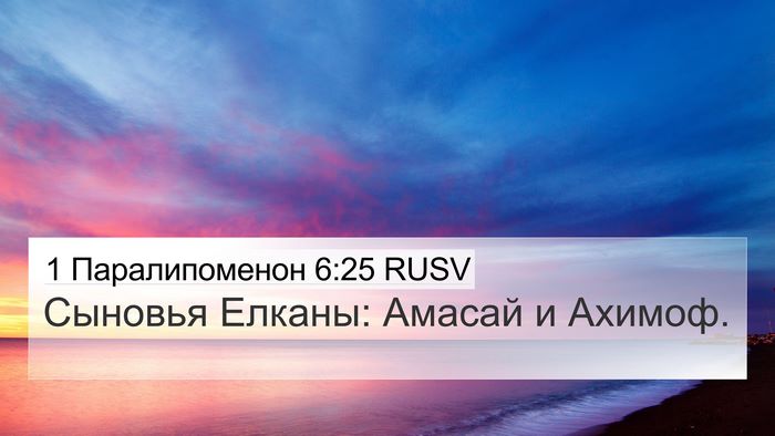 1 Паралипоменон 6:25 RUSV Bible Verse Image