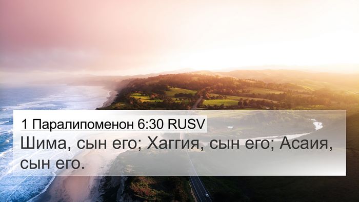 1 Паралипоменон 6:30 RUSV Bible Verse Image