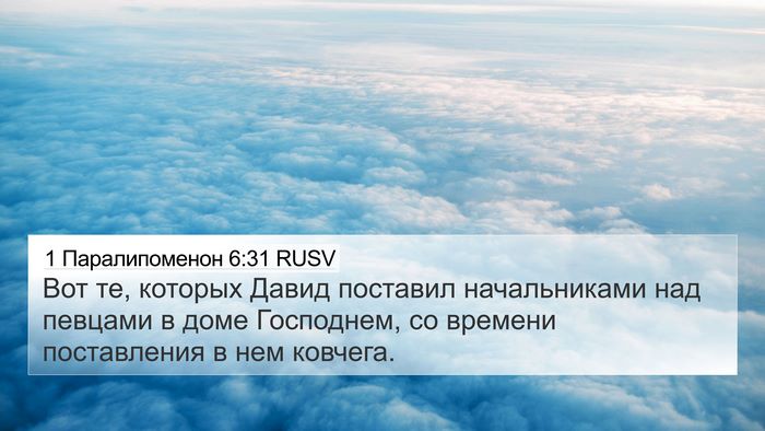 1 Паралипоменон 6:31 RUSV Bible Verse Image