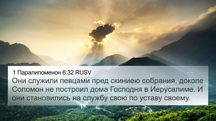 1 Паралипоменон 6:32 RUSV Bible Verse Image