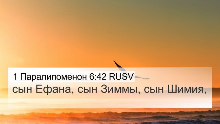 1 Паралипоменон 6:42 RUSV 4K Wallpaper - сын Ефана, сын Зиммы, сын - 4K Wallpaper Bible Verse