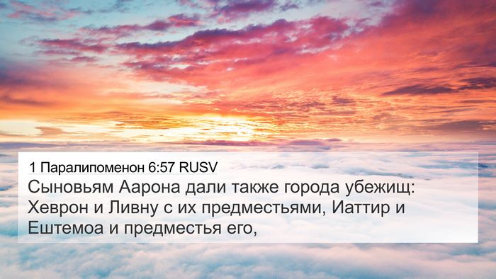 1 Паралипоменон 6:57 RUSV Bible Verse Image
