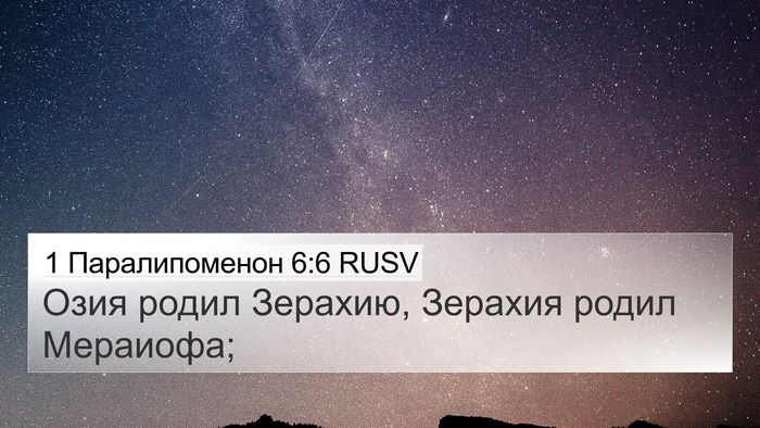 1 Паралипоменон 6:6 RUSV 4K Wallpaper - Озия родил Зерахию, - 4K Wallpaper Bible Verse