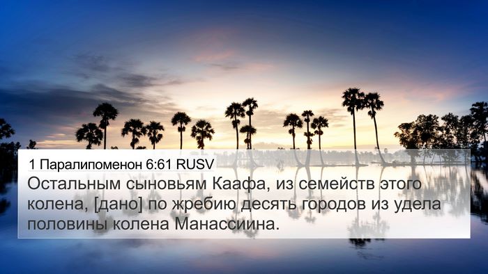 1 Паралипоменон 6:61 RUSV Bible Verse Image