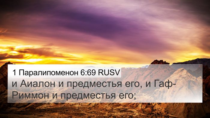 1 Паралипоменон 6:69 RUSV Bible Verse Image