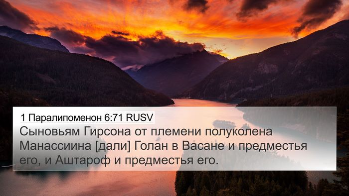 1 Паралипоменон 6:71 RUSV Bible Verse Image