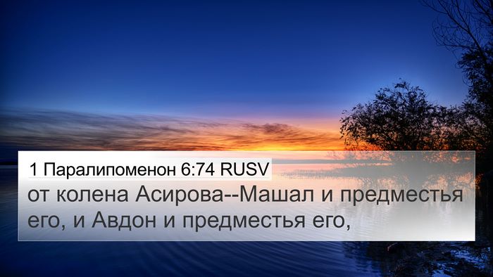 1 Паралипоменон 6:74 RUSV Bible Verse Image