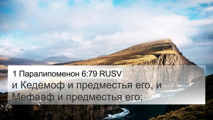 1 Паралипоменон 6:79 RUSV 4K Wallpaper - и Кедемоф и предместья его, - 4K Wallpaper Bible Verse