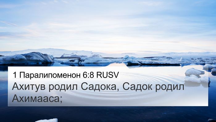 1 Паралипоменон 6:8 RUSV Bible Verse Image