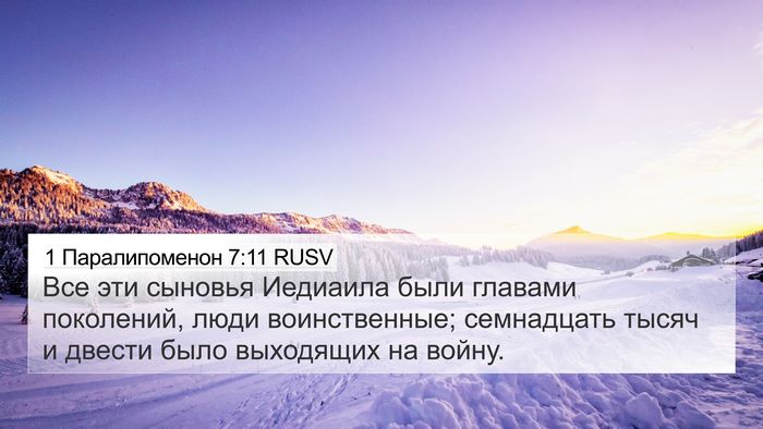 1 Паралипоменон 7:11 RUSV 4K Wallpaper - Все эти сыновья Иедиаила - 4K Wallpaper Bible Verse