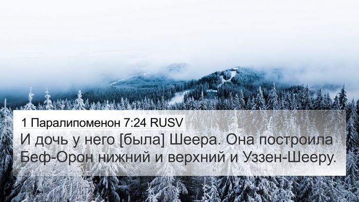 1 Паралипоменон 7:24 RUSV Bible Verse Image