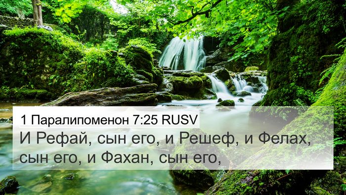 1 Паралипоменон 7:25 RUSV 4K Wallpaper - И Рефай, сын его, и Решеф, и - 4K Wallpaper Bible Verse