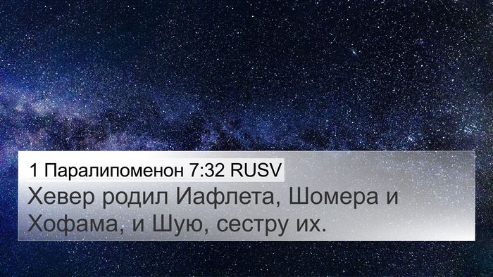 1 Паралипоменон 7:32 RUSV 4K Wallpaper - Хевер родил Иафлета, - 4K Wallpaper Bible Verse