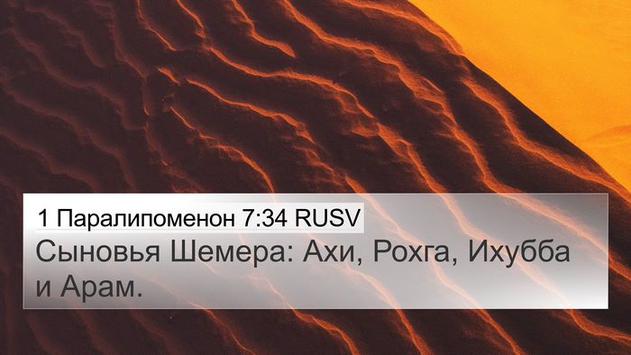 1 Паралипоменон 7:34 RUSV 4K Wallpaper - Сыновья Шемера: Ахи, Рохга, - 4K Wallpaper Bible Verse