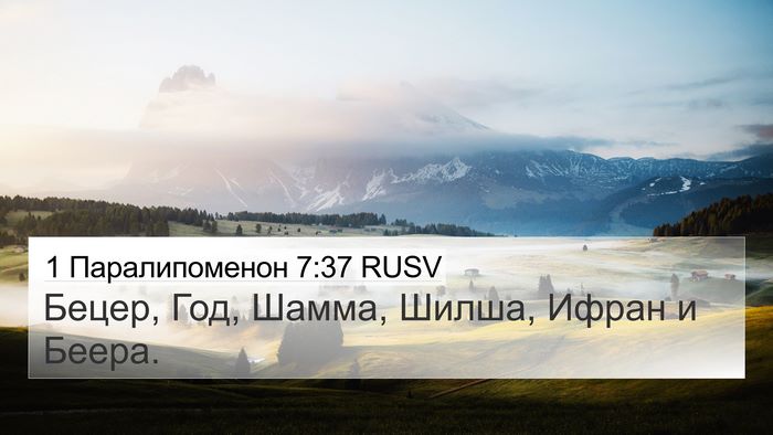 1 Паралипоменон 7:37 RUSV 4K Wallpaper - Бецер, Год, Шамма, Шилша, - 4K Wallpaper Bible Verse