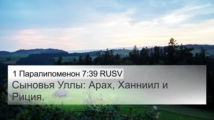 1 Паралипоменон 7:39 RUSV 4K Wallpaper - Сыновья Уллы: Арах, Ханниил - 4K Wallpaper Bible Verse
