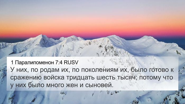 1 Паралипоменон 7:4 RUSV 4K Wallpaper - У них, по родам их, по - 4K Wallpaper Bible Verse