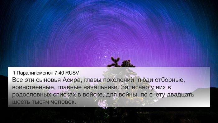1 Паралипоменон 7:40 RUSV 4K Wallpaper - Все эти сыновья Асира, - 4K Wallpaper Bible Verse