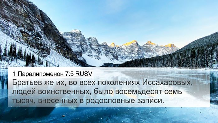 1 Паралипоменон 7:5 RUSV 4K Wallpaper - Братьев же их, во всех - 4K Wallpaper Bible Verse
